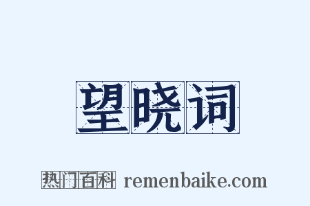 望晓词是什么意思的图片